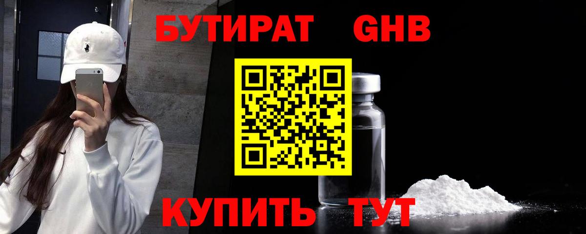 БУТИРАТ бутандиол  Бутират  Клинцы  Вход с VPN 
