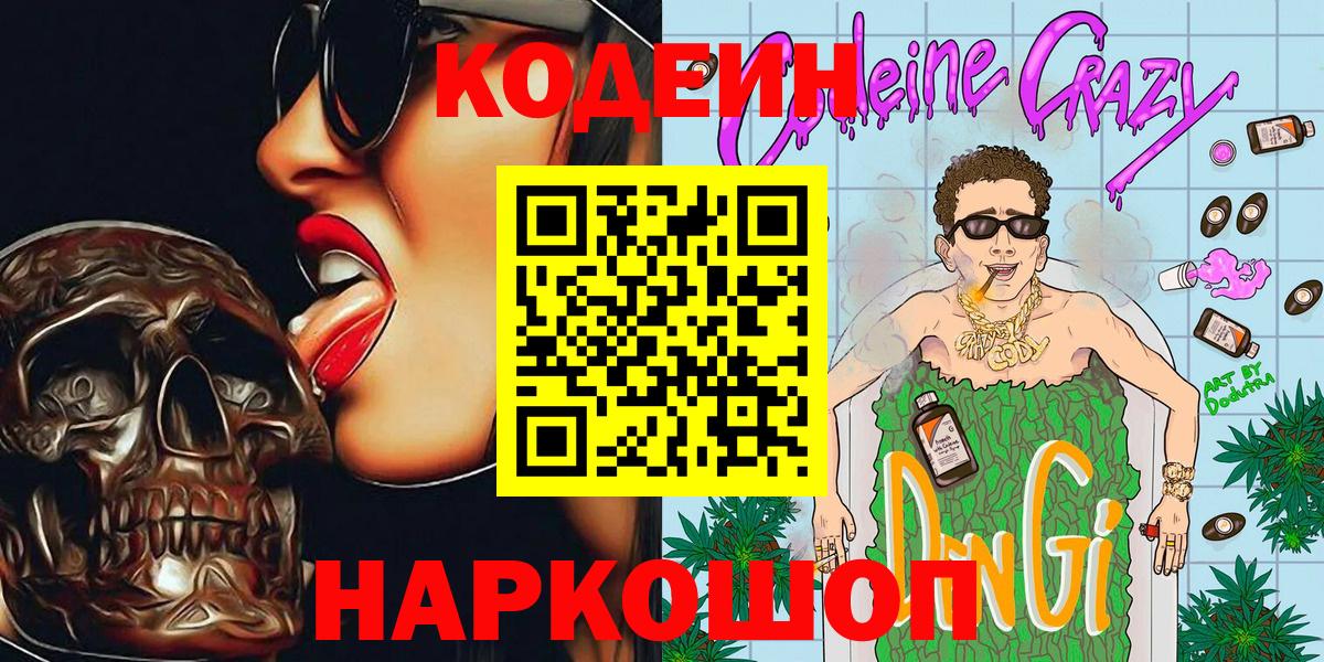 Кодеин Purple Drank  Вход с VPN  Клинцы 